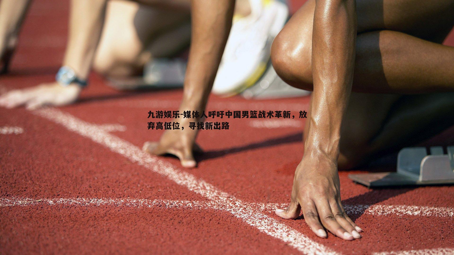 媒体人呼吁中国男篮战术革新，放弃高低位，寻找新出路