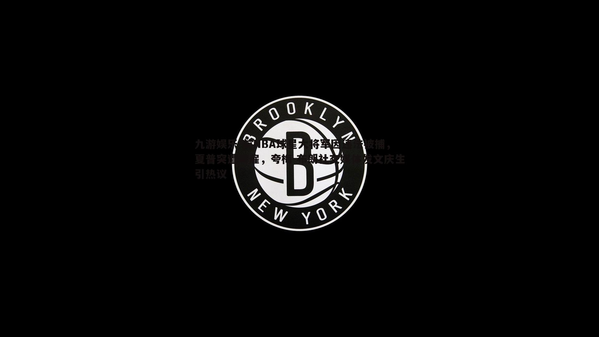 前NBA球星大将军因违法被捕，夏普突遭解雇，夸梅-布朗社交媒体发文庆生引热议