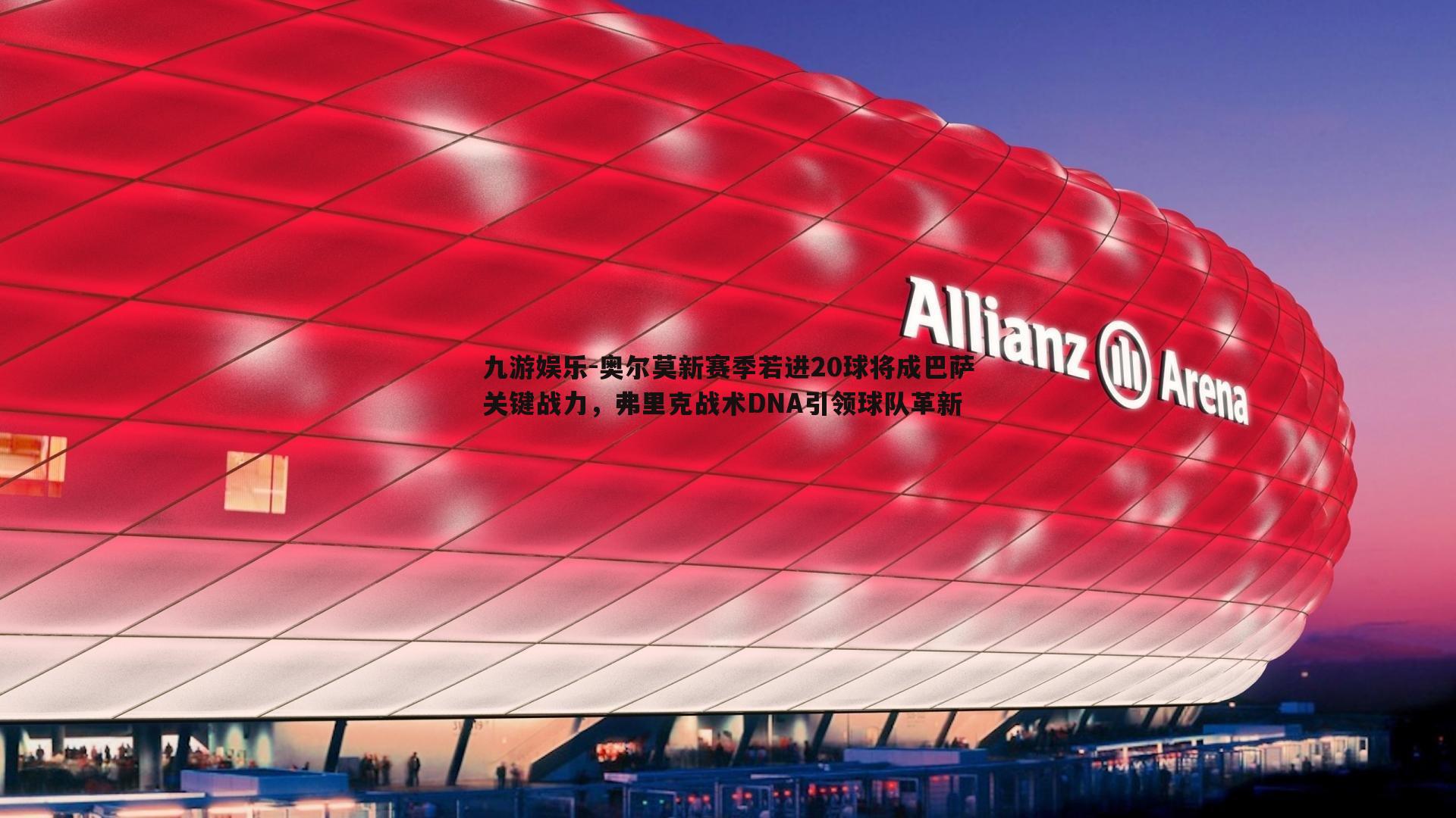 奥尔莫新赛季若进20球将成巴萨关键战力，弗里克战术DNA引领球队革新