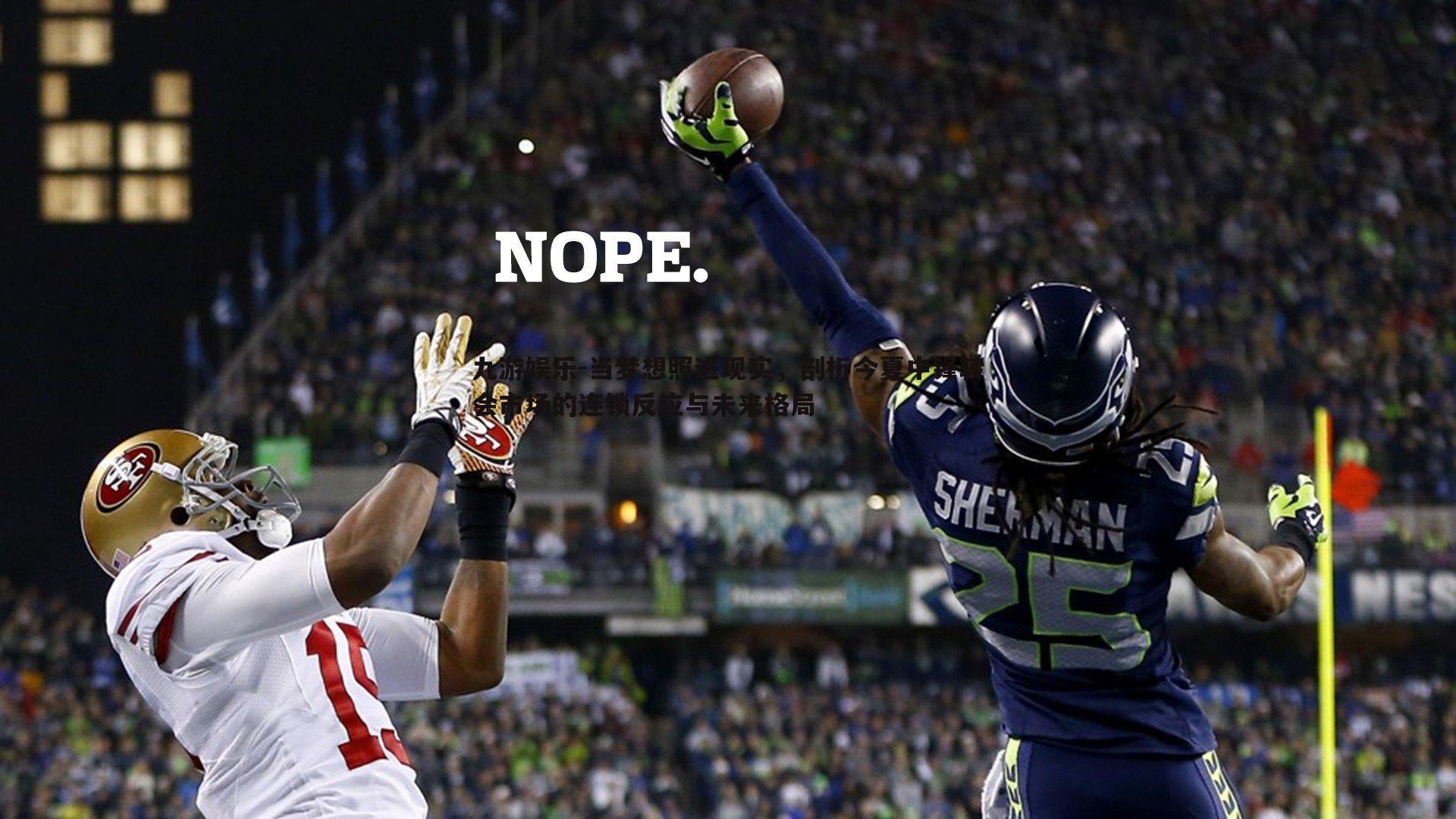 当梦想照进现实，剖析今夏中锋转会市场的连锁反应与未来格局