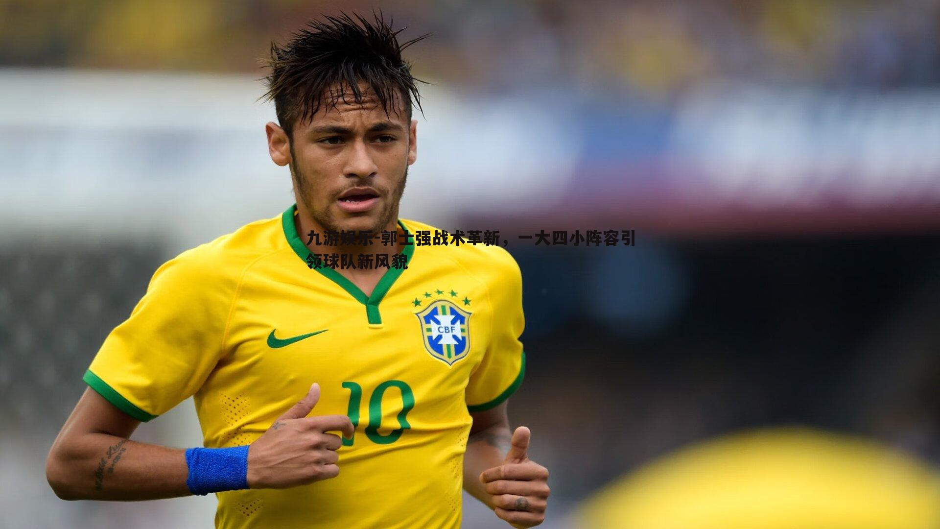 郭士强战术革新,一大四小阵容引领球队新风貌