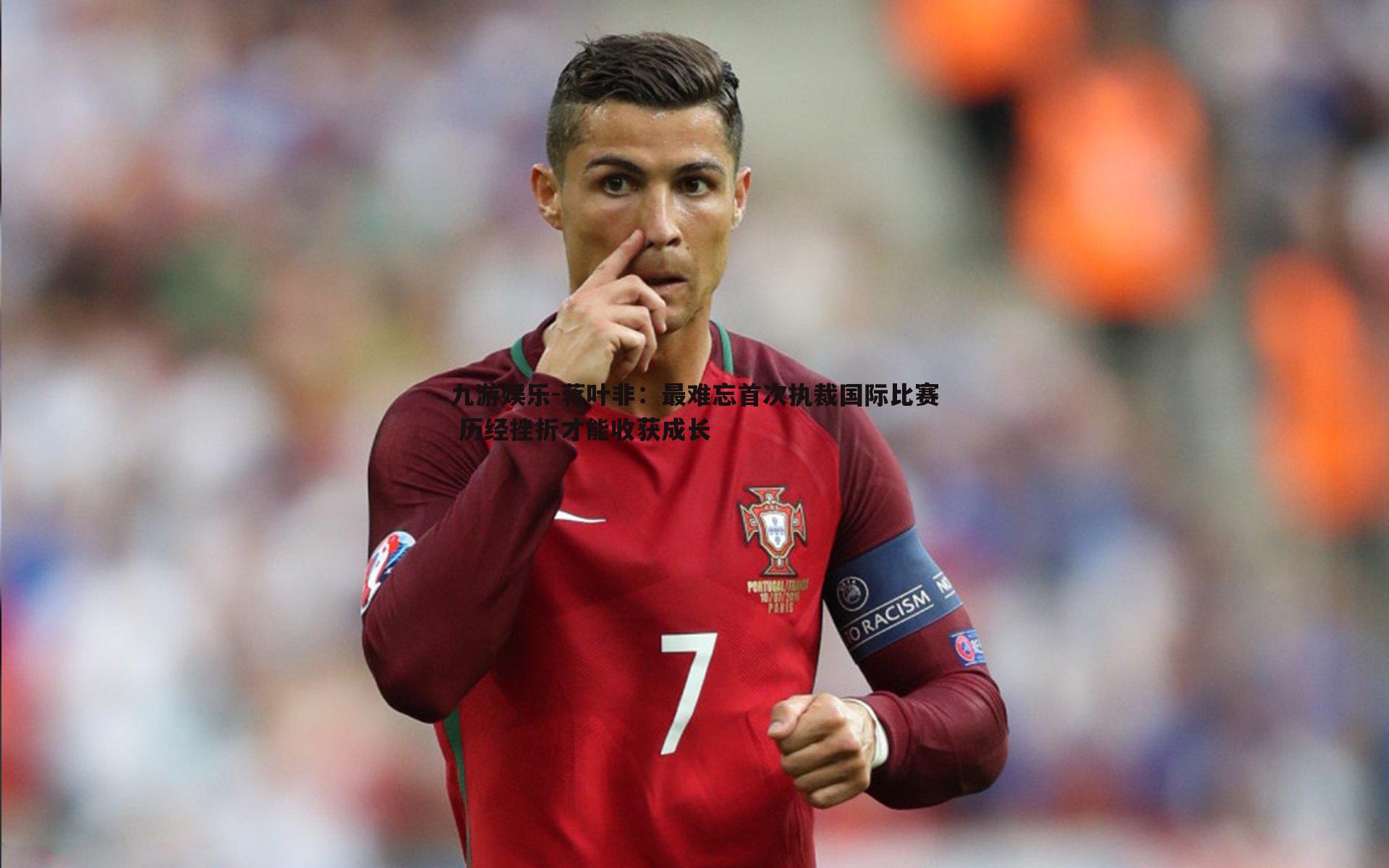 蒋叶非：最难忘首次执裁国际比赛 历经挫折才能收获成长