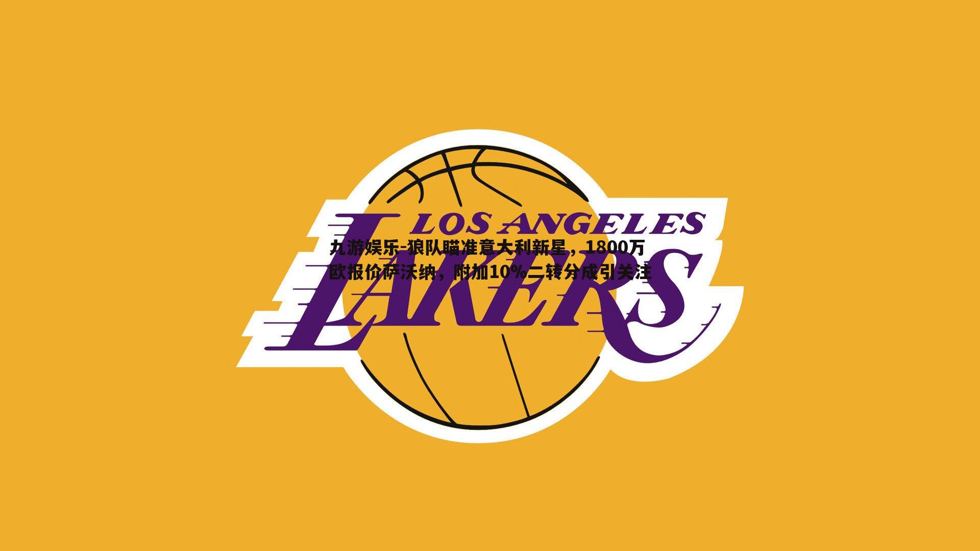 狼队瞄准意大利新星,1800万欧报价萨沃纳,附加10%二转分成引关注