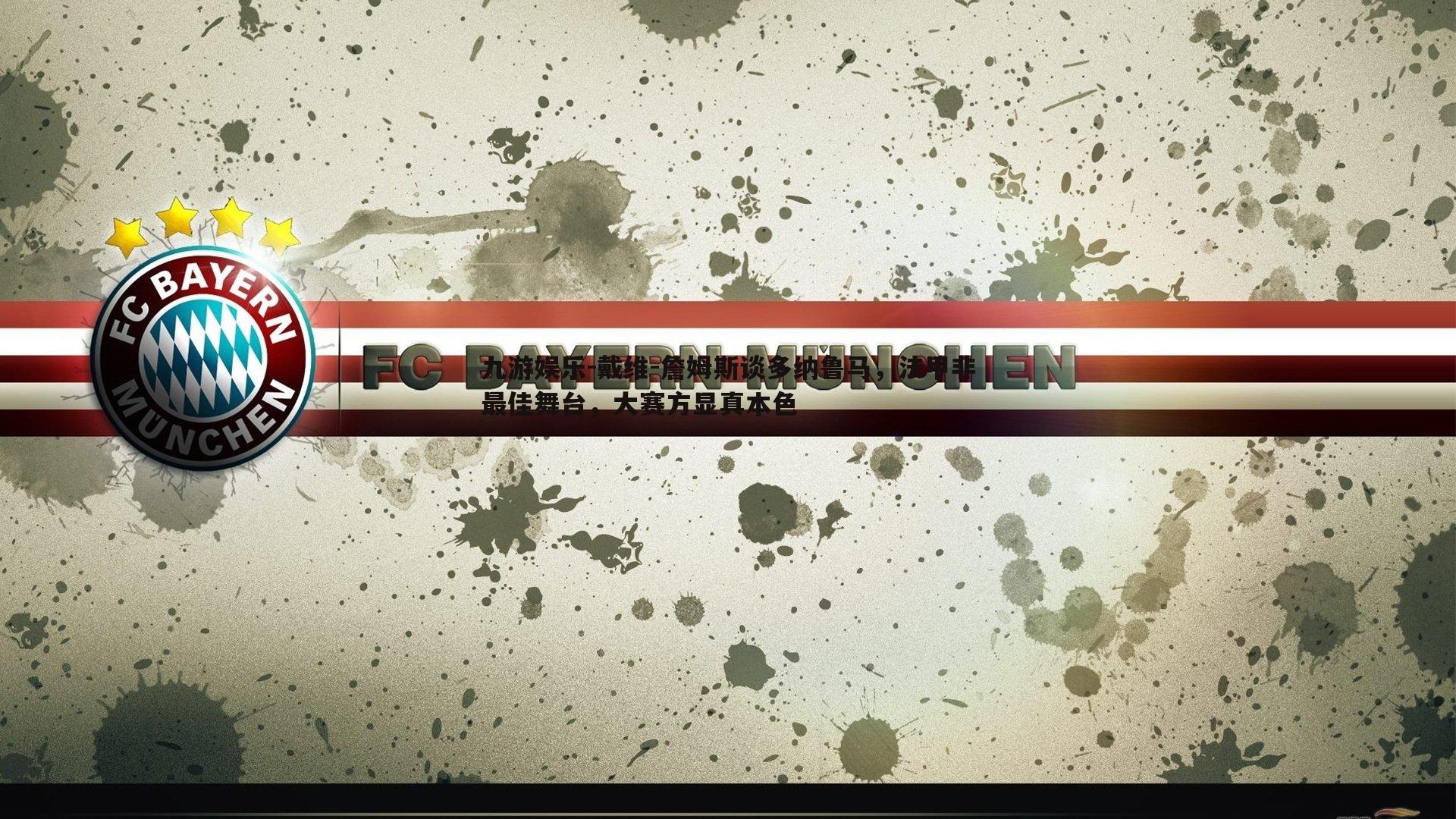 戴维-詹姆斯谈多纳鲁马，法甲非最佳舞台，大赛方显真本色