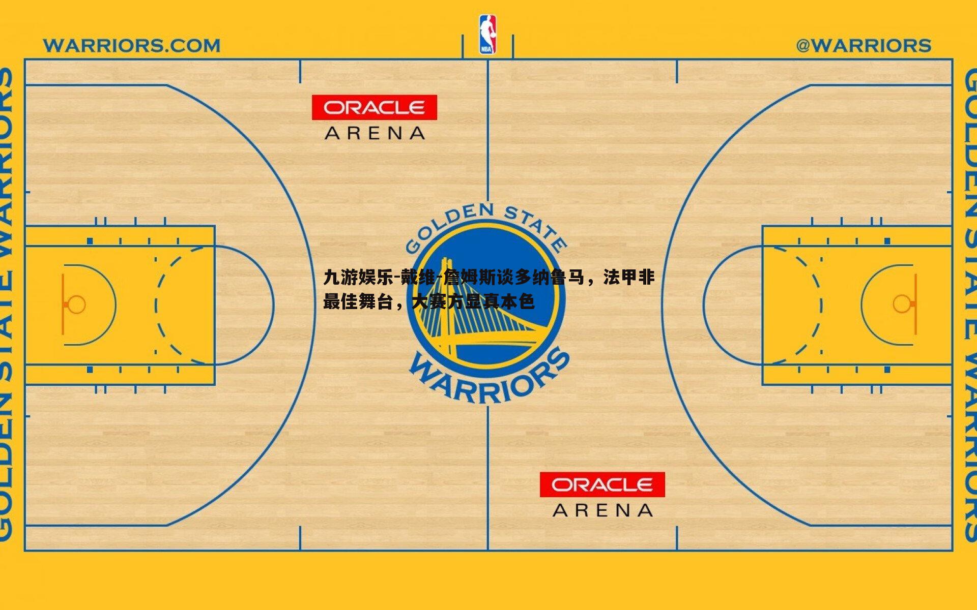 戴维-詹姆斯谈多纳鲁马，法甲非最佳舞台，大赛方显真本色