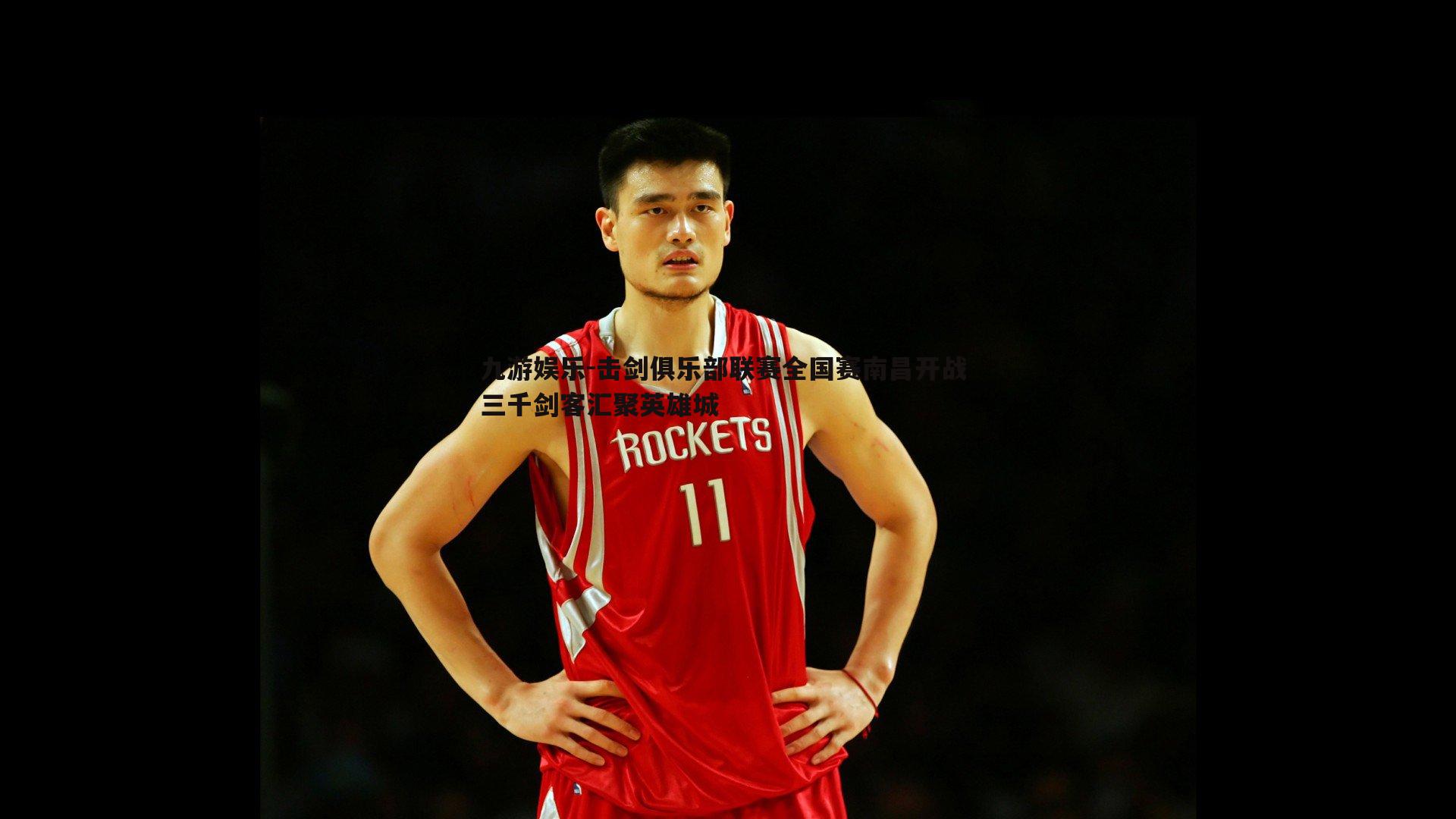 击剑俱乐部联赛全国赛南昌开战 三千剑客汇聚英雄城